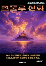 클라크  애슈턴 스미스 크툴루 신화