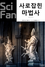 사로잡힌 마법사