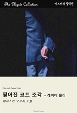 찢어진 코트 조각 : 레이디 몰리
