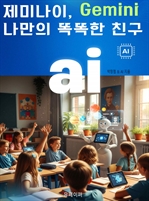 제미나이, Gemini 나만의 똑똑한 친구