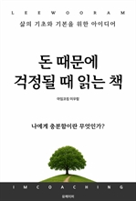 돈 때문에 걱정될 때 읽는 책