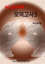 N1문자*어휘 모의고사3 (2회분 50문항)