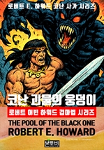 코난 괴물의 웅덩이, 로버트 어빈 하워드 검마법 시리즈