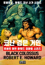 코난 검은 거인, 로버트 어빈 하워드 검마법 시리즈