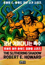 코난 거어다니는 촉수, 로버트 어빈 하워드 검마법 시리즈