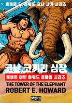 코난 코끼리 심장, 로버트 어빈 하워드 검마법 시리즈