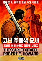 코난 주홍색 요새, 로버트 어빈 하워드 검마법 시리즈