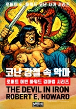 코난 강철 속 악마, 로버트 어빈 하워드 검마법 시리즈