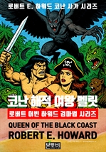 코난 해적 여왕 벨릿, 로버트 어빈 하워드 검마법 시리즈