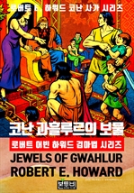 코난 과흘루르의 보물, 로버트 어빈 하워드 검마법 시리즈