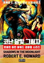 코난 달빛 그림자, 로버트 어빈 하워드 검마법 시리즈