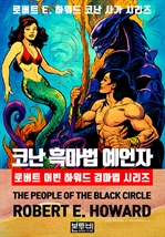 코난 흑마법 예언자, 로버트 어빈 하워드 검마법 시리즈