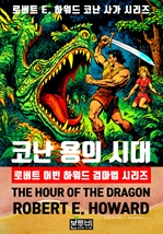 코난 용의 시대, 로버트 어빈 하워드 검마법 시리즈