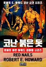 코난 붉은 못, 로버트 어빈 하워드 검마법 시리즈