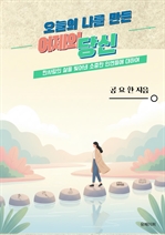 오늘의 나를 만든 어제의 당신