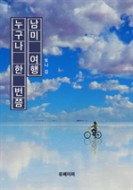 누구나 한 번쯤 남미여행