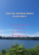 보이지 않는 빚(부채)을 잡아라!!!