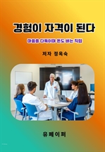 경험이 자격이 된다