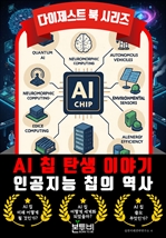 AI 칩 탄생 이야기, 인공지능 칩의 역사