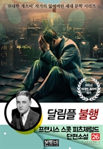 프랜시스 스콧 피츠제럴드 단편소설 26, 달림플 불행
