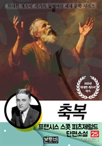 프랜시스 스콧 피츠제럴드 단편소설 25, 축복