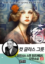 프랜시스 스콧 피츠제럴드 단편소설 23, 컷 글라스 그릇