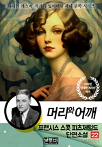 프랜시스 스콧 피츠제럴드 단편소설 22, 머리와 어깨
