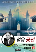 프랜시스 스콧 피츠제럴드 단편소설 21, 얼음 궁전