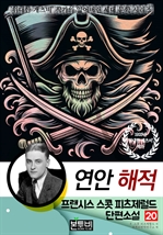 프랜시스 스콧 피츠제럴드 단편소설 20, 연안 해적