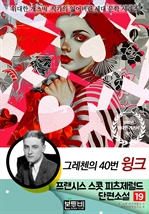 프랜시스 스콧 피츠제럴드 단편소설 19, 그레첸의 40번 윙크