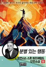 프랜시스 스콧 피츠제럴드 단편소설 18, 분별 있는 행동