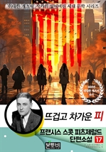 프랜시스 스콧 피츠제럴드 단편소설 17, 뜨겁고 차가운 피