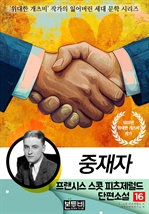 프랜시스 스콧 피츠제럴드 단편소설 16, 중재자