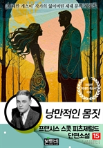 프랜시스 스콧 피츠제럴드 단편소설 15, 낭만적인 몸짓