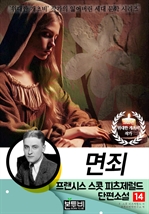 프랜시스 스콧 피츠제럴드 단편소설 14, 면죄