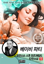 프랜시스 스콧 피츠제럴드 단편소설 13, 베이비 파티