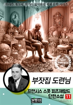 프랜시스 스콧 피츠제럴드 단편소설 11, 부잣집 도련님