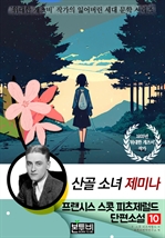 프랜시스 스콧 피츠제럴드 단편소설 10, 산골 소녀 제미나