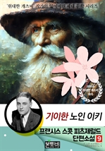 프랜시스 스콧 피츠제럴드 단편소설 9, 기이한 노인 이키