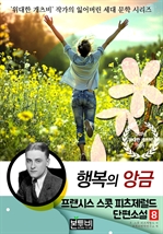 프랜시스 스콧 피츠제럴드 단편소설 8, 행복의 앙금