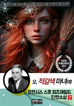 프랜시스 스콧 피츠제럴드 단편소설 7, 오, 적갈색 마녀여!