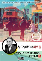 프랜시스 스콧 피츠제럴드 단편소설 6, 치프사이드의 타르퀸