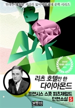 프랜시스 스콧 피츠제럴드 단편소설 5, 리츠 호텔만 한 다이아몬드