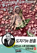 프랜시스 스콧 피츠제럴드 단편소설 4, 도자기와 분홍