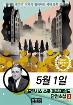 프랜시스 스콧 피츠제럴드 단편소설 3, 5월 1일