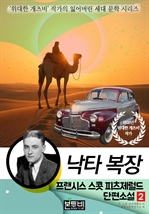 프랜시스 스콧 피츠제럴드 단편소설 2, 낙타 복장
