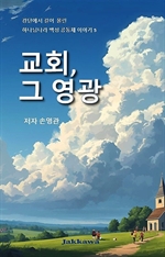 교회 그 영광