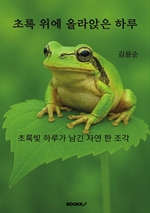 초록 위에 올라앉은 하루