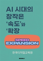 AI 시대의 창작은 속도와 확장