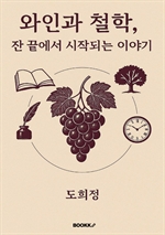 와인과 철학, 잔 끝에서 시작되는 이야기